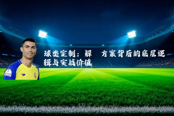 球类定制：解耦方案背后的底层逻辑与实战价值