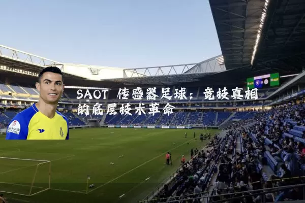 SAOT 传感器足球：竞技真相的底层技术革命