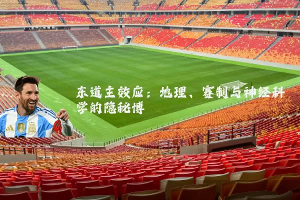 东道主效应:地理、赛制与神经科学的隐秘博弈