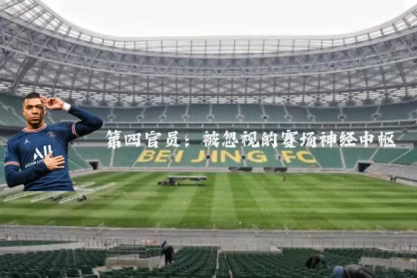 第四官员：被忽视的赛场神经中枢