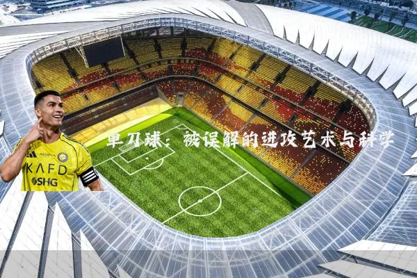 单刀球：被误解的进攻艺术与科学