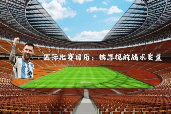 国际比赛日历：被忽视的战术变量