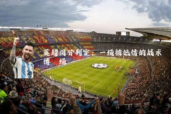 英超同分判定：一场被低估的战术博弈场