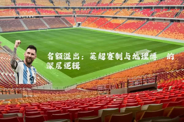 名额溢出：英超赛制与地理博弈的深层逻辑