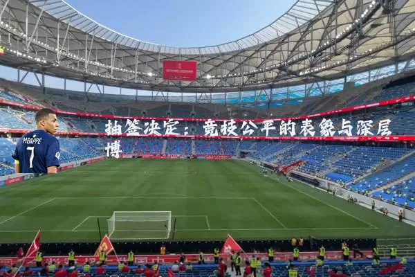 抽签决定：竞技公平的表象与深层博弈
