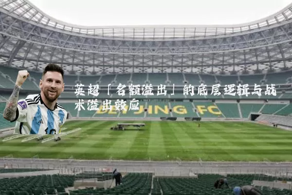 英超「名额溢出」的底层逻辑与战术溢出效应