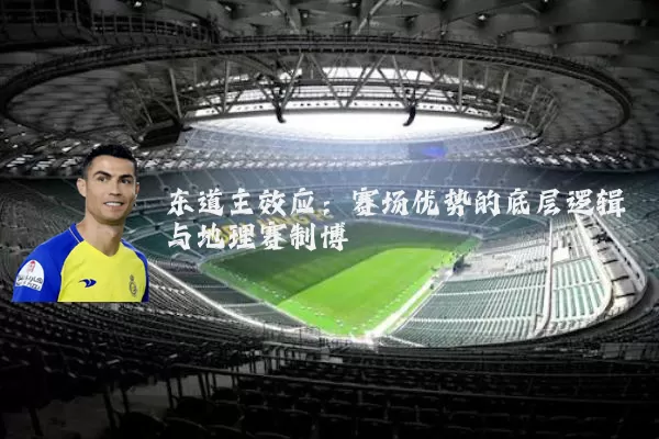 东道主效应：赛场优势的底层逻辑与地理赛制博弈