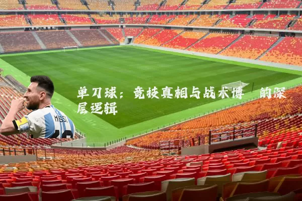 单刀球：竞技真相与战术博弈的深层逻辑