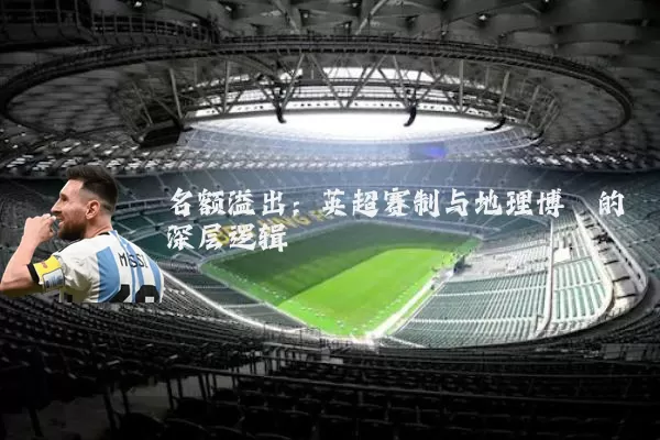 名额溢出：英超赛制与地理博弈的深层逻辑
