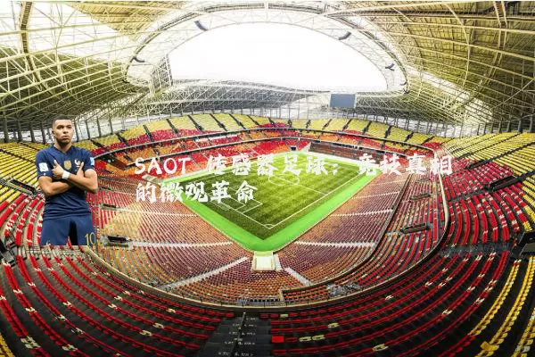 SAOT 传感器足球:竞技真相的微观革命