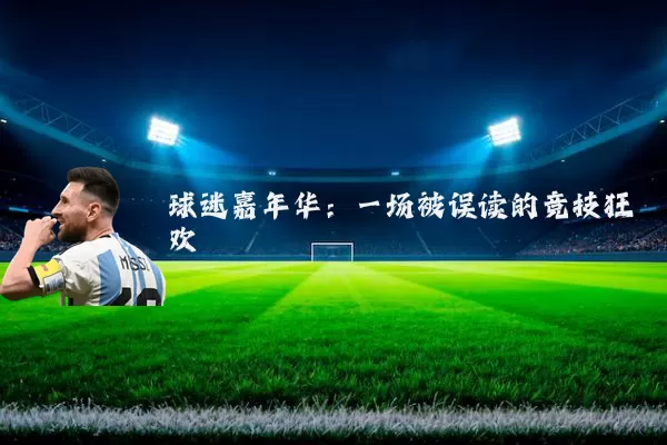 球迷嘉年华：一场被误读的竞技狂欢