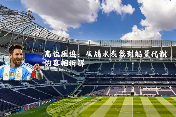 高位压迫：从战术表象到能量代谢的真相拆解