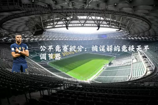 公平竞赛积分:被误解的竞技天平调节器