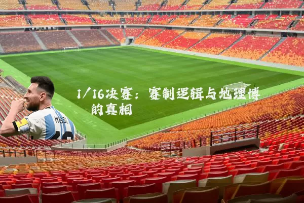 1/16决赛：赛制逻辑与地理博弈的真相
