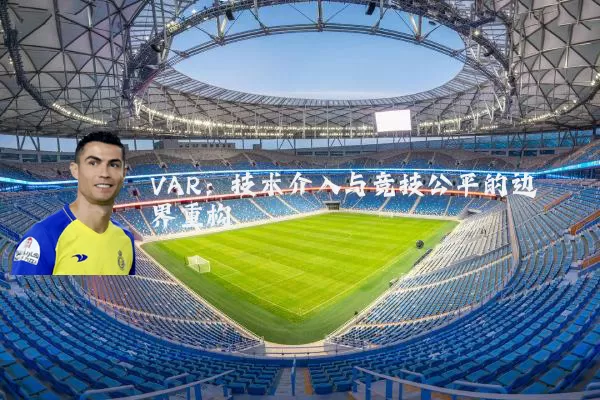 VAR：技术介入与竞技公平的边界重构