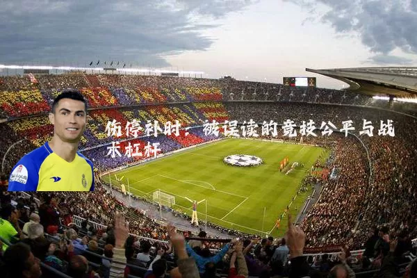 伤停补时：被误读的竞技公平与战术杠杆