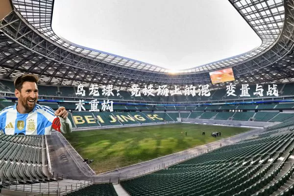 乌龙球：竞技场上的混沌变量与战术重构