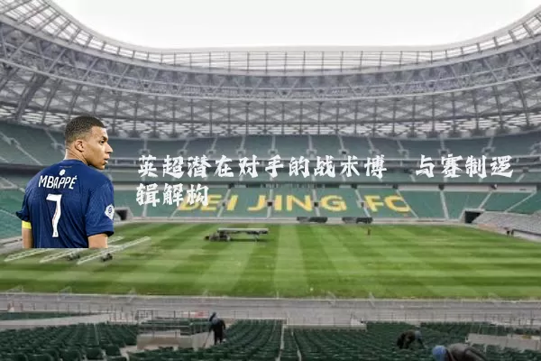英超潜在对手的战术博弈与赛制逻辑解构