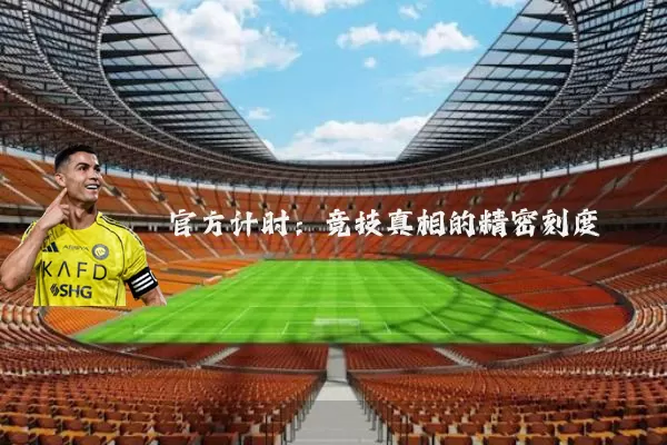 官方计时:竞技真相的精密刻度