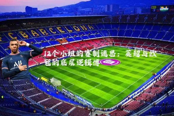 12个小组的赛制迷思：英超与欧冠的底层逻辑博弈