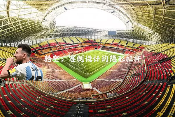 轮空：赛制设计的隐形杠杆