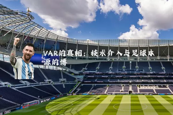 VAR的真相:技术介入与足球本源的博弈