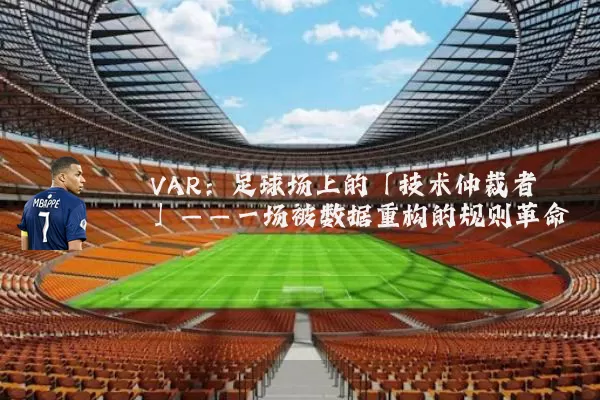 VAR:足球场上的「技术仲裁者」——一场被数据重构的规则革命