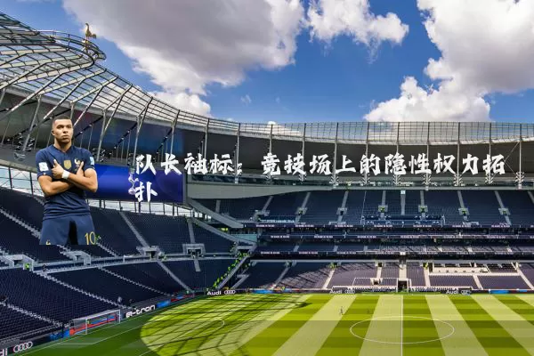 队长袖标:竞技场上的隐性权力拓扑