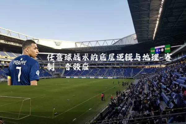 任意球战术的底层逻辑与地理-赛制耦合效应