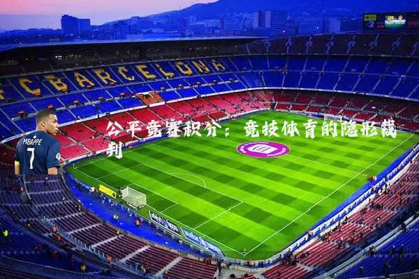 公平竞赛积分:竞技体育的隐形裁判