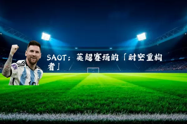 SAOT:英超赛场的「时空重构者」