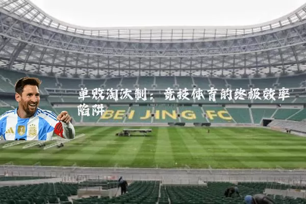 单败淘汰制:竞技体育的终极效率陷阱