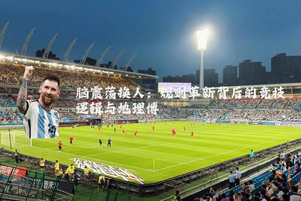 脑震荡换人：规则革新背后的竞技逻辑与地理博弈